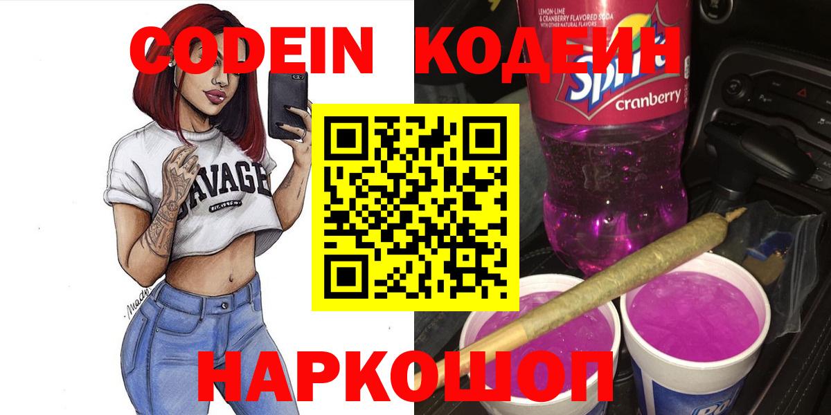 Кодеин Purple Drank Йошкар-Ола